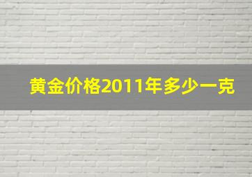 黄金价格2011年多少一克