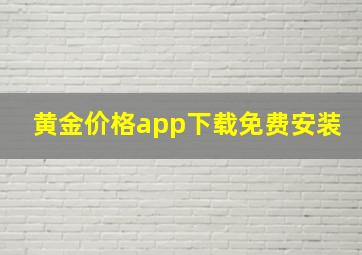 黄金价格app下载免费安装