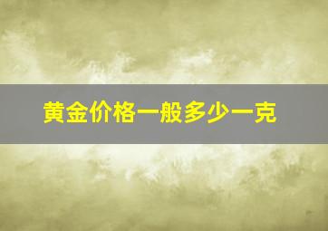 黄金价格一般多少一克