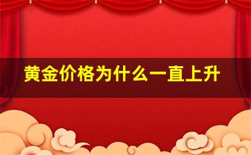 黄金价格为什么一直上升