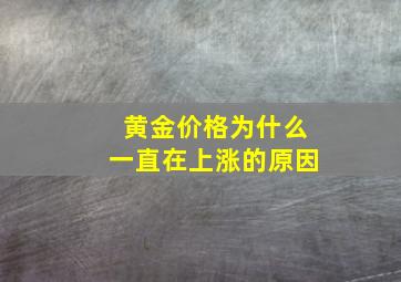 黄金价格为什么一直在上涨的原因