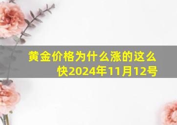 黄金价格为什么涨的这么快2024年11月12号