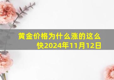 黄金价格为什么涨的这么快2024年11月12日