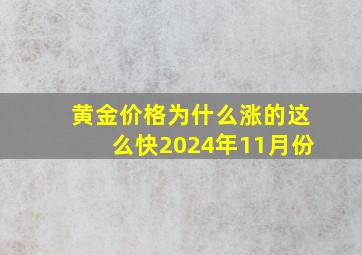 黄金价格为什么涨的这么快2024年11月份