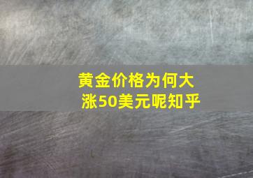 黄金价格为何大涨50美元呢知乎