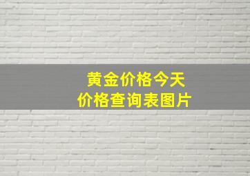 黄金价格今天价格查询表图片