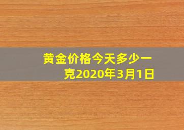 黄金价格今天多少一克2020年3月1日