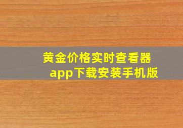 黄金价格实时查看器app下载安装手机版