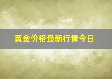 黄金价格最新行情今日