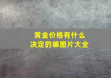 黄金价格有什么决定的嘛图片大全