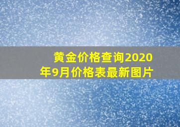 黄金价格查询2020年9月价格表最新图片