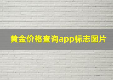 黄金价格查询app标志图片