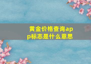 黄金价格查询app标志是什么意思