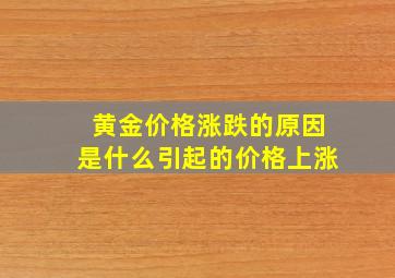 黄金价格涨跌的原因是什么引起的价格上涨