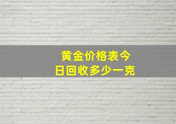 黄金价格表今日回收多少一克