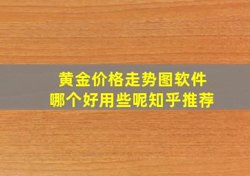 黄金价格走势图软件哪个好用些呢知乎推荐