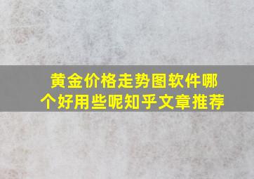 黄金价格走势图软件哪个好用些呢知乎文章推荐