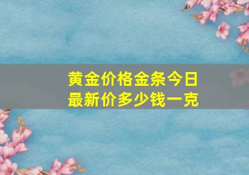 黄金价格金条今日最新价多少钱一克