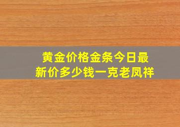 黄金价格金条今日最新价多少钱一克老凤祥