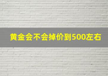 黄金会不会掉价到500左右