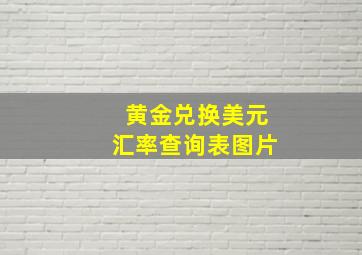 黄金兑换美元汇率查询表图片