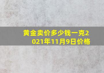 黄金卖价多少钱一克2021年11月9日价格