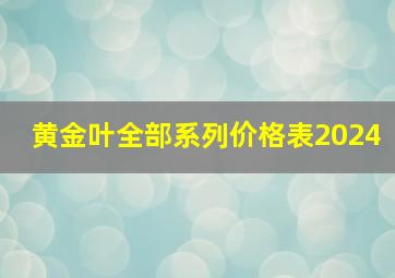 黄金叶全部系列价格表2024