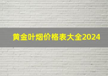 黄金叶烟价格表大全2024