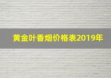 黄金叶香烟价格表2019年