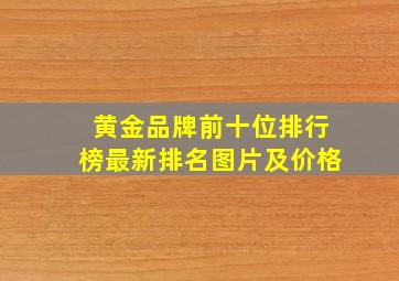 黄金品牌前十位排行榜最新排名图片及价格