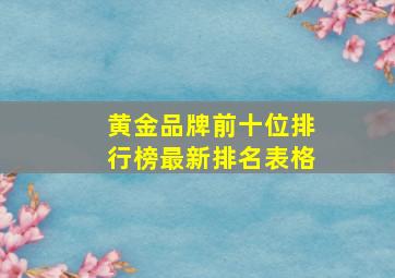 黄金品牌前十位排行榜最新排名表格