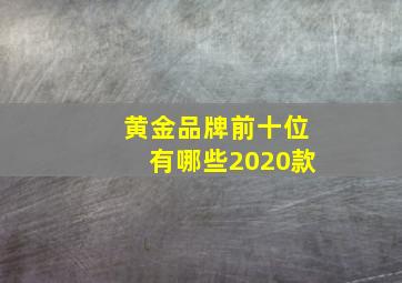 黄金品牌前十位有哪些2020款