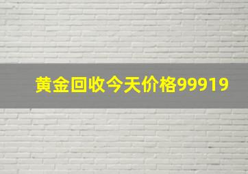 黄金回收今天价格99919