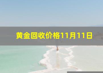 黄金回收价格11月11日