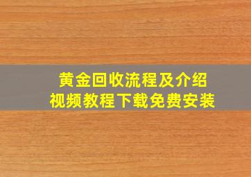 黄金回收流程及介绍视频教程下载免费安装