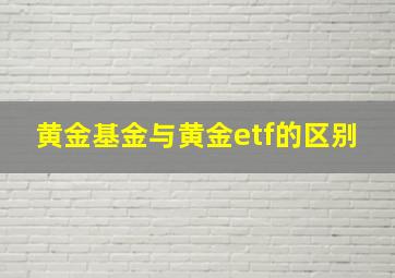 黄金基金与黄金etf的区别