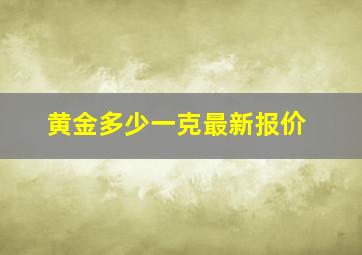 黄金多少一克最新报价