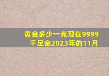 黄金多少一克现在9999千足金2023年的11月