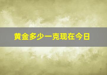 黄金多少一克现在今日