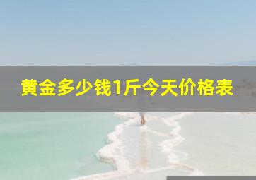 黄金多少钱1斤今天价格表