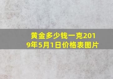 黄金多少钱一克2019年5月1日价格表图片