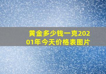 黄金多少钱一克20201年今天价格表图片