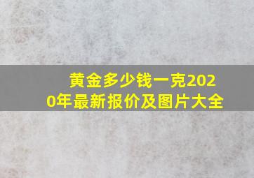 黄金多少钱一克2020年最新报价及图片大全