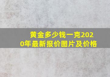 黄金多少钱一克2020年最新报价图片及价格