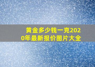 黄金多少钱一克2020年最新报价图片大全