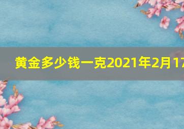 黄金多少钱一克2021年2月17