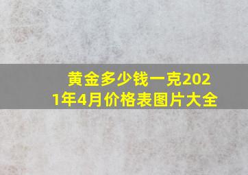 黄金多少钱一克2021年4月价格表图片大全