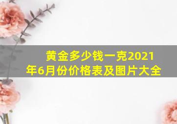 黄金多少钱一克2021年6月份价格表及图片大全