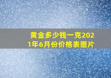 黄金多少钱一克2021年6月份价格表图片