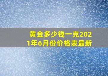 黄金多少钱一克2021年6月份价格表最新